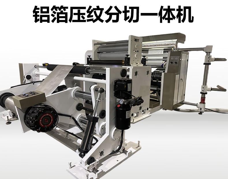 鋁箔壓紋分切機 鋁箔壓紋分切機